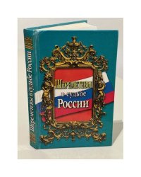 Шереметевы в судьбе России