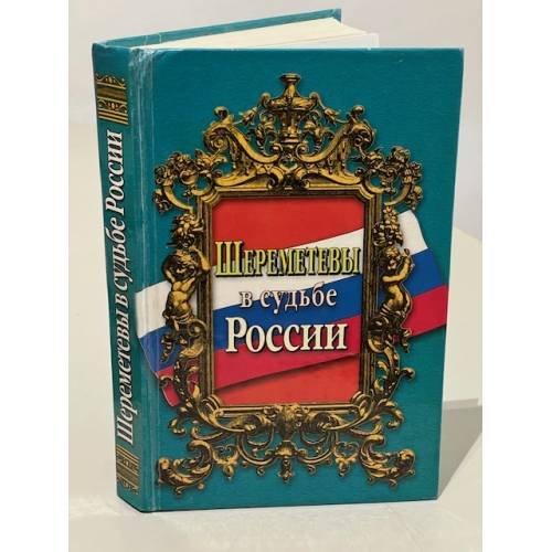 Обложка книги «Шереметевы в судьбе России» — Адель Алексеева, ISBN 5880930890