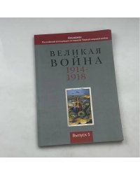 Великая война 1914–1918. Альманах Российской ассоциации историков Первой мировой войны: Россия в Первой мировой войне. Выпуск 5