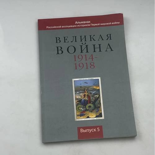 Великая война 1914–1918. Альманах Российской ассоциации историков Первой мировой войны: Россия в Первой мировой войне. Выпуск 5