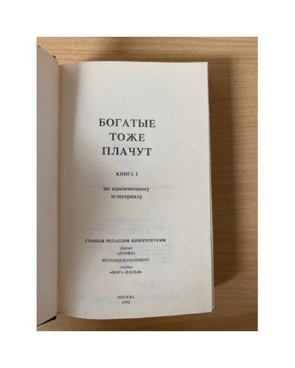 Богатые тоже плачут. В двух томах. Том 1