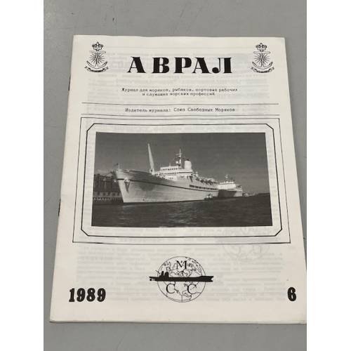 Обложка книги «Аврал (Фредериксберг, Дания). №6,7 1989» — Автор не указан