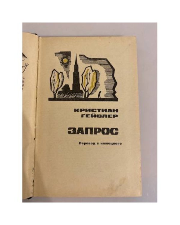 Дополнительное изображение книги «Запрос»