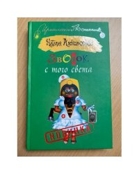Звонок с того света