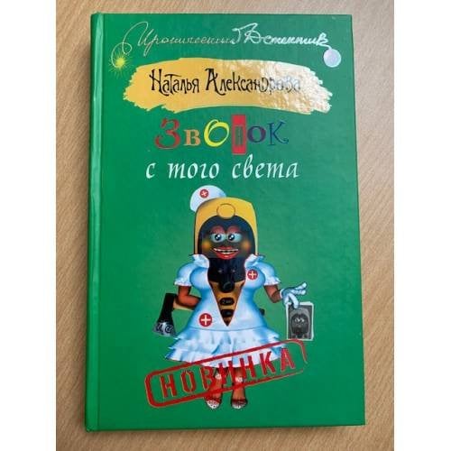 Звонок с того света