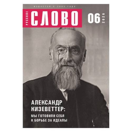 Обложка книги «Русское слово №6.2026»