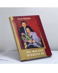 По жизни вдвоём
