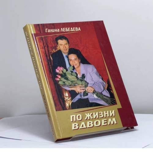 Обложка книги «По жизни вдвоём» — Г. А. Лебедева, ISBN 9785203027771