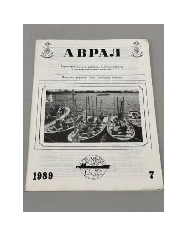 Дополнительное изображение книги «Аврал (Фредериксберг, Дания). №6,7 1989»