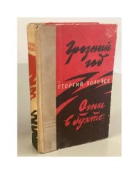 Грозный год. Огни в бухте