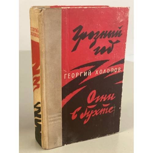Обложка книги «Грозный год. Огни в бухте» — Холопов Георгий Константинович