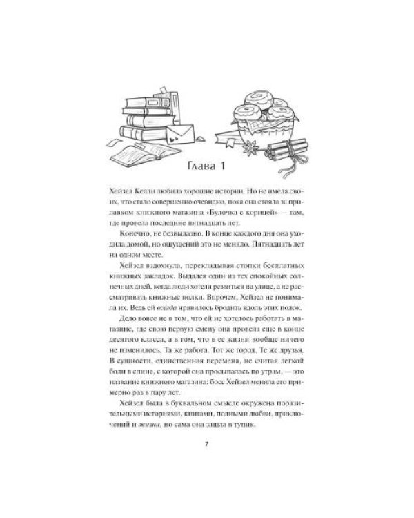 Дополнительное изображение книги «Книжный магазин "Булочка с корицей"»