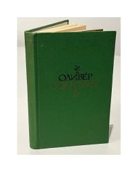 Оливер Голдсмит. Избранное. Стихи. Векфилдский священник
