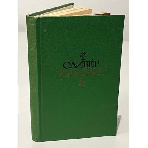 Обложка книги «Оливер Голдсмит. Избранное. Стихи. Векфилдский священник» — Голдсмит Оливер