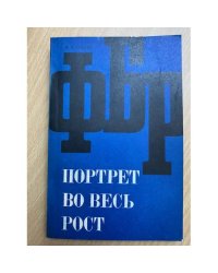 ФБР - портрет во весь рост