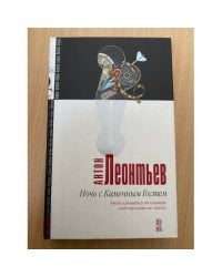 Ночь с Каменным гостем
