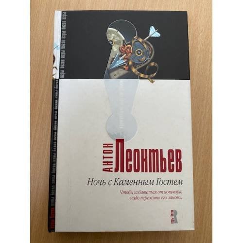 Ночь с Каменным гостем