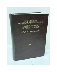 Ք. Պ. Կոստիկյան. Մատենադարանի պարսկերեն վավերագրերը. Հրովարտակներ. Պրակ երրորդ (1652–1731) / Persian Documents of the Matenadaran. Decrees. Volume III (1652–1731) — К. П. Костикян. Персидские документы Матенадарана. Указы. Том III (1652–1731)