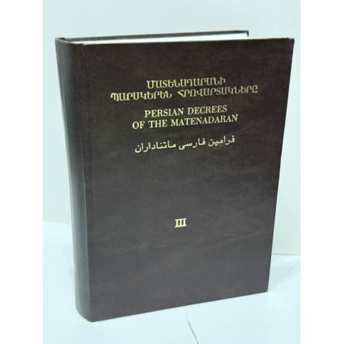 Обложка книги «Ք. Պ. Կոստիկյան. Մատենադարանի պարսկերեն վավերագրերը. Հրովարտակներ. Պրակ երրորդ (1652–1731) / Persian Documents of the Matenadaran. Decrees. Volume III (1652–1731) — К. П. Костикян. Персидские документы Матенадарана. Указы. Том III (1652–1731)» — К. П. Костикян, ISBN 9994111051