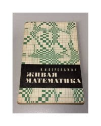 Живая математика