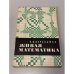 Обложка книги «Живая математика» — Перельман Яков Исидорович