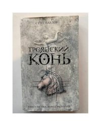 Троянский конь