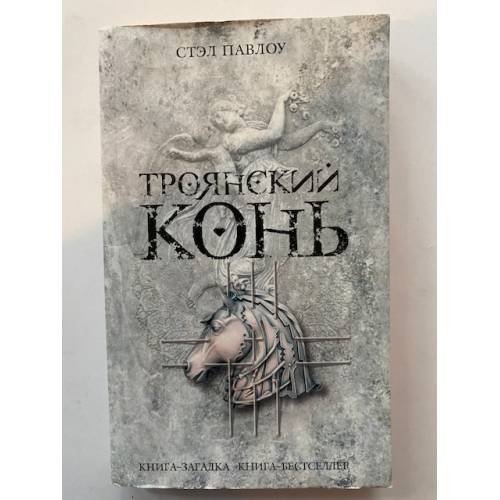 Троянский конь