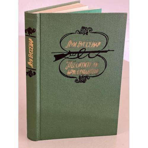 Обложка книги «Похитители бриллиантов» — Буссенар Луи