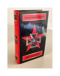 Прощание Славянки