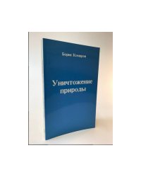 Уничтожение природы. Обострение экологического кризиса в СССР