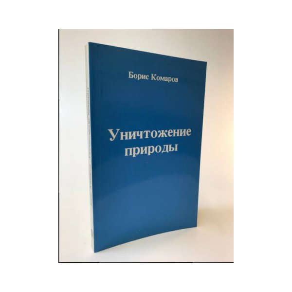 Обложка книги «Уничтожение природы. Обострение экологического кризиса в СССР» — Комаров Б.