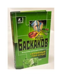 Серийный гоп-стоп