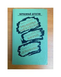 Табакерка Наполеона. Каприз. Доминико