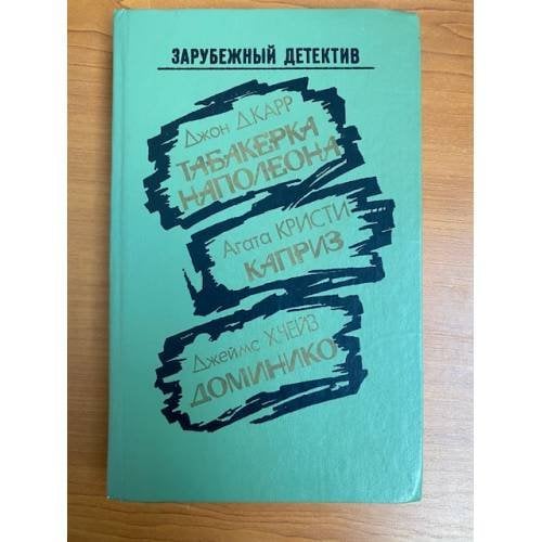 Табакерка Наполеона. Каприз. Доминико