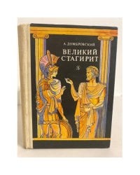 Великий стагирит