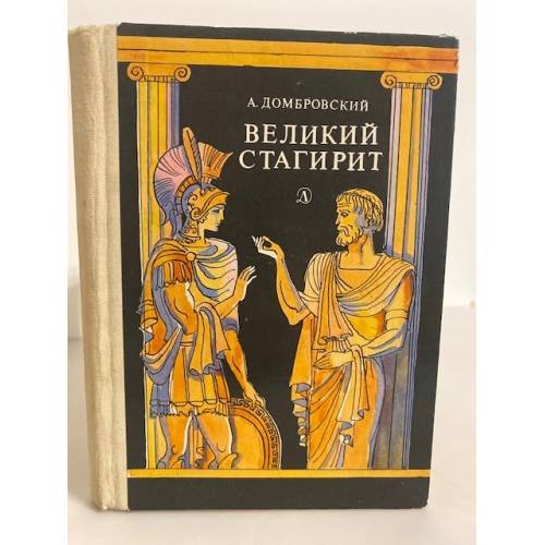 Обложка книги «Великий стагирит» — Домбровский Анатолий Иванович