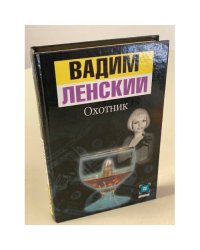 Охотник
