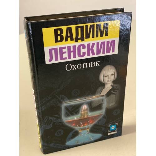 Охотник