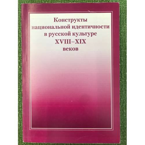 Конструкты национальной идентичности в русской культуре XVIII-XIX веков. Материалы конференции