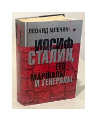 Иосиф Сталин, его маршалы и генералы