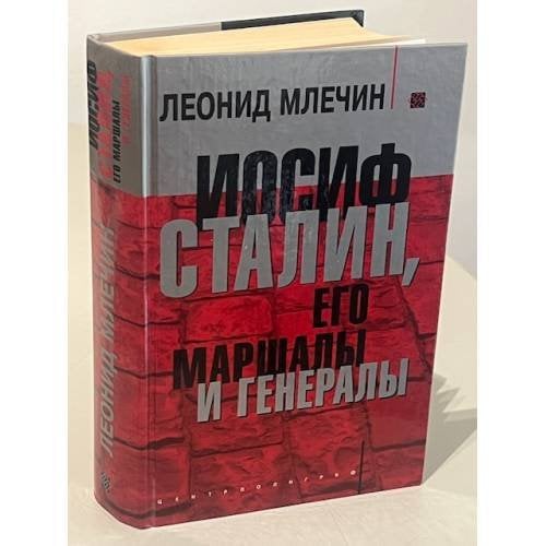Иосиф Сталин, его маршалы и генералы