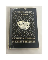 Генеральная репетиция