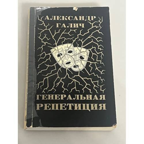 Генеральная репетиция