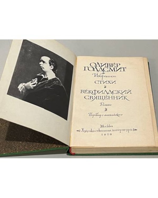 Дополнительное изображение книги «Оливер Голдсмит. Избранное. Стихи. Векфилдский священник»