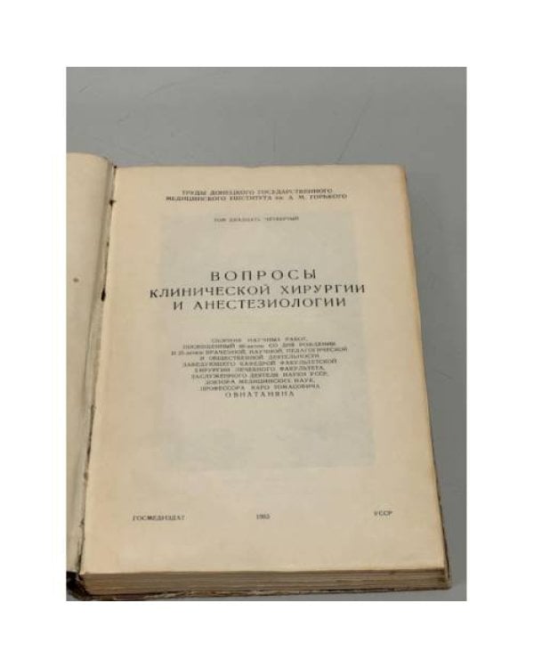 Дополнительное изображение книги «Вопросы клинической хирургии и анестизиологии»