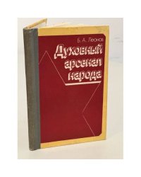 Духовный арсенал народа