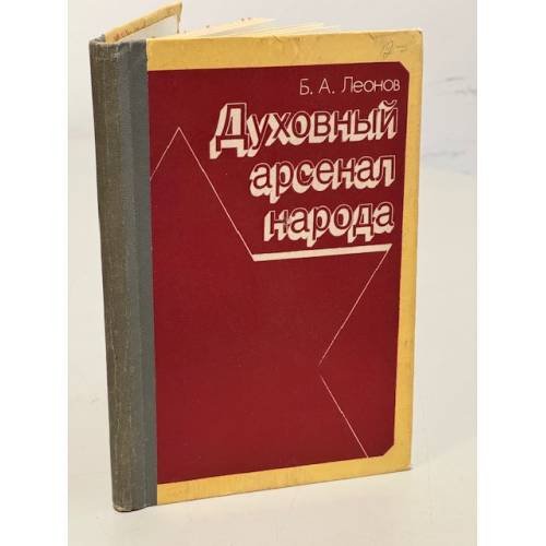 Обложка книги «Духовный арсенал народа» — Леонов Б.А.