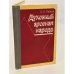 Обложка книги «Духовный арсенал народа» — Леонов Б.А.