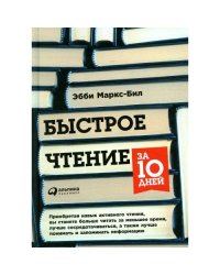 Быстрое чтение за 10 дней. 5-е изд