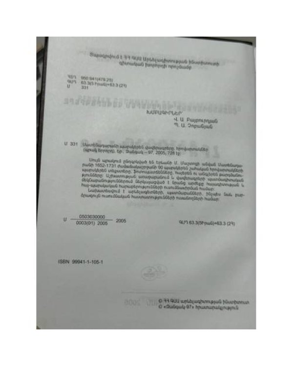 Дополнительное изображение книги «Ք. Պ. Կոստիկյան. Մատենադարանի պարսկերեն վավերագրերը. Հրովարտակներ. Պրակ երրորդ (1652–1731) / Persian Documents of the Matenadaran. Decrees. Volume III (1652–1731) — К. П. Костикян. Персидские документы Матенадарана. Указы. Том III (1652–1731)»